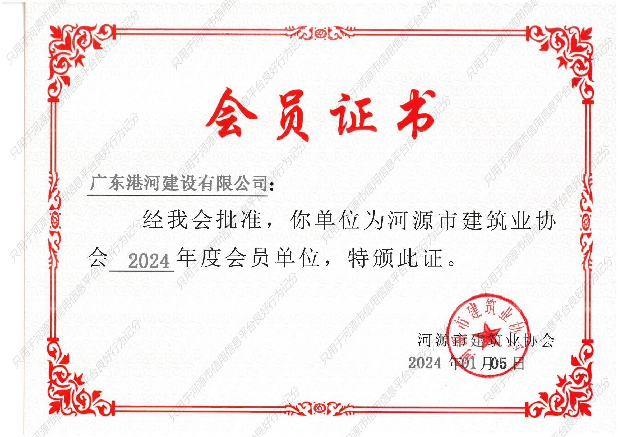 河源市建筑业协会2024年度会员证书（广东港河建设有限公司）_00